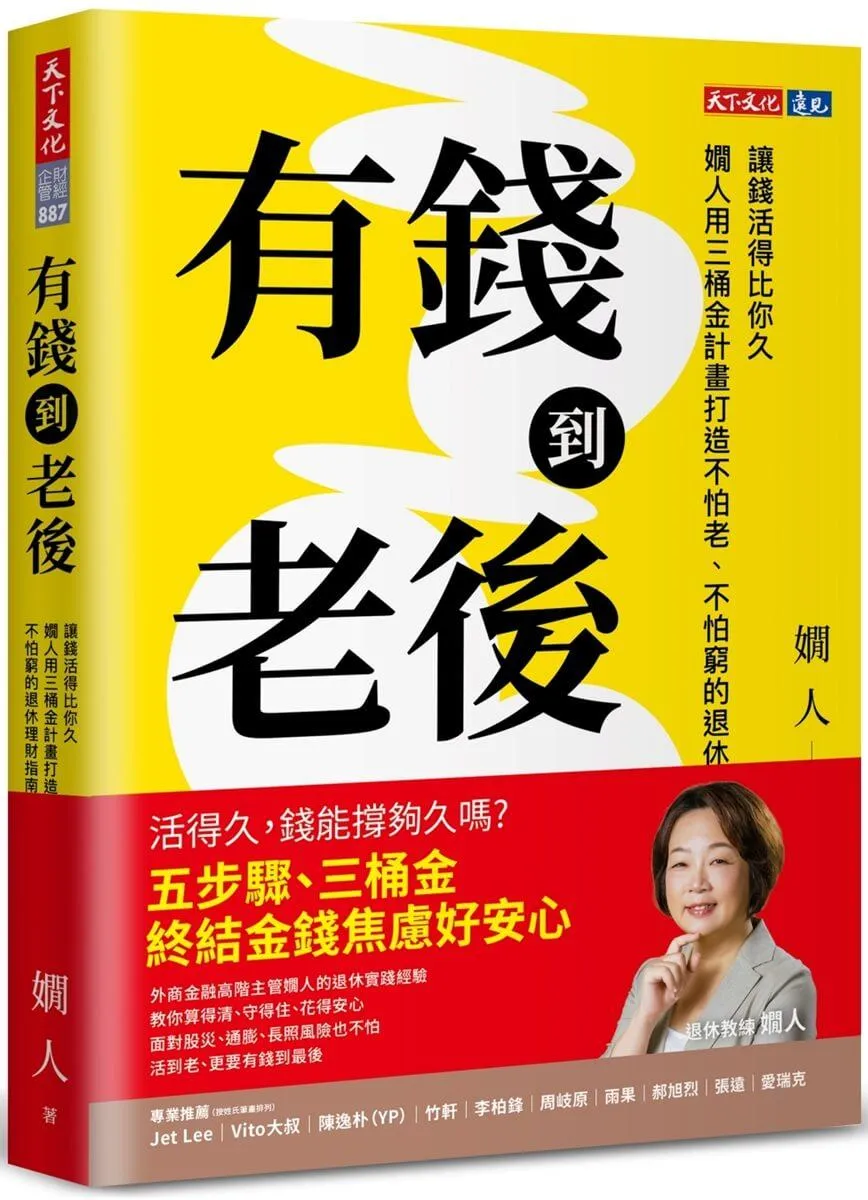 有錢到老後：讓錢活得比你久，嫺人用三桶金計畫打造不怕老、不怕窮的退休理財指南