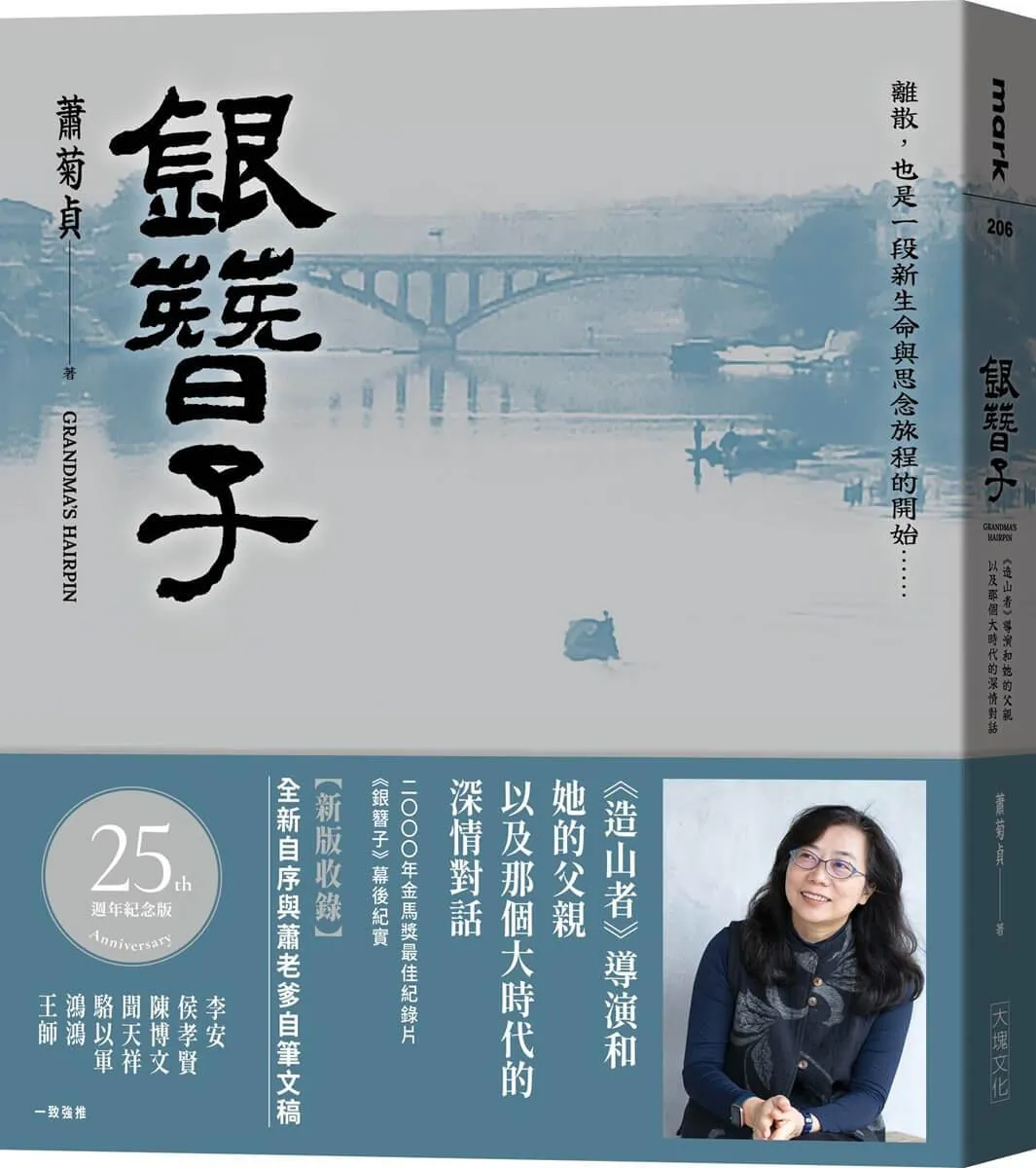 【25週年紀念版】銀簪子：《造山者》導演和她的父親，以及那個大時代的深情對話