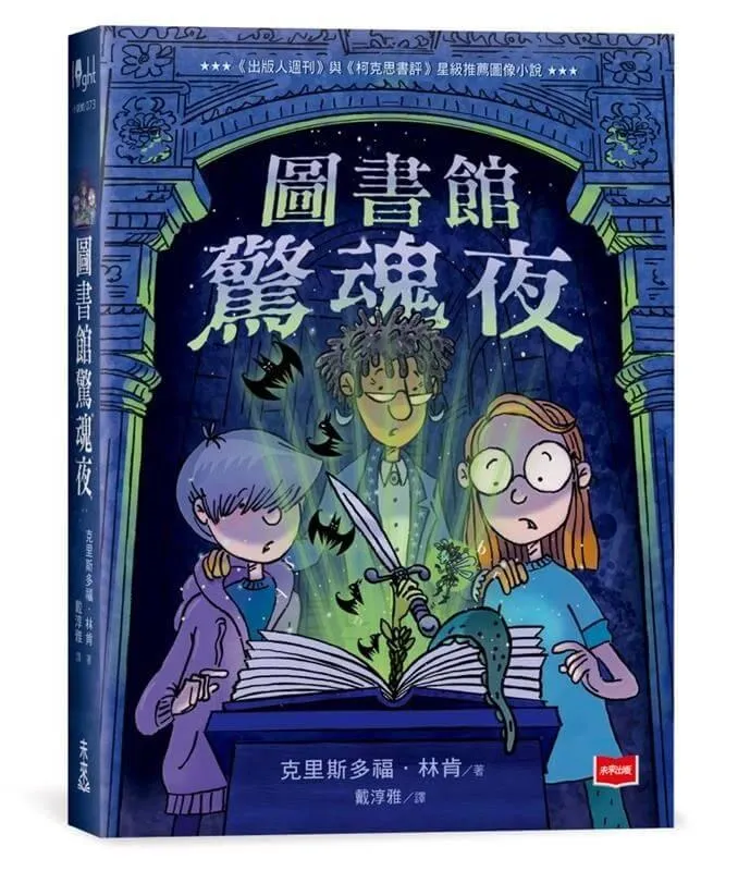 圖書館驚魂夜