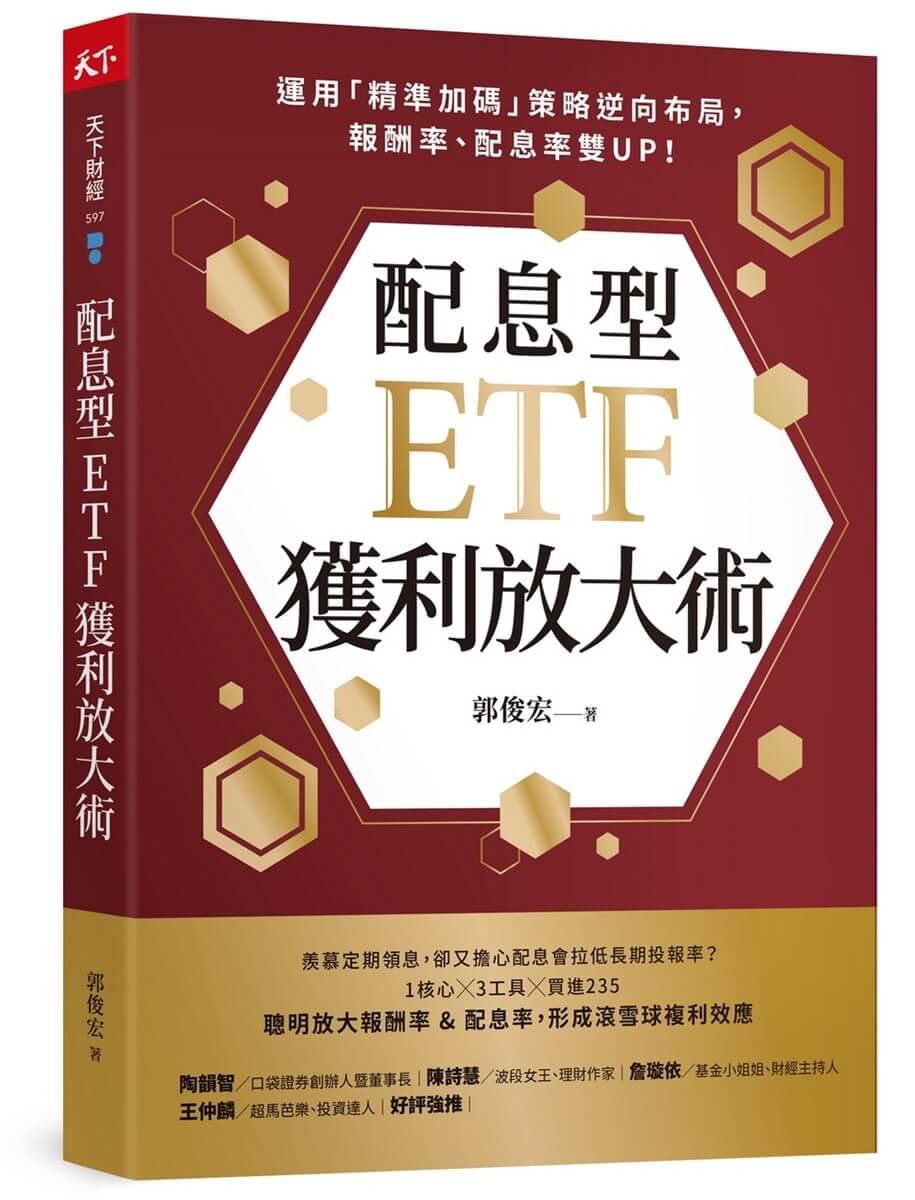 配息型ETF獲利放大術：運用「精準加碼」策略逆向布局，報酬率、配息率雙UP！