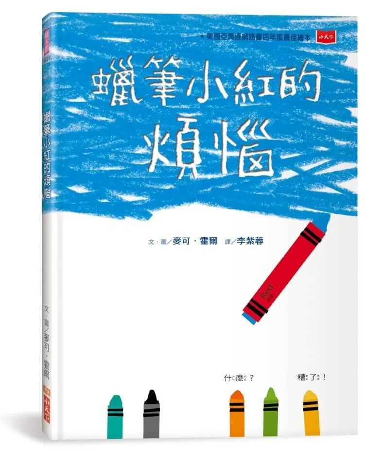 蠟筆小紅的煩惱 (新版)【性別平等繪本】