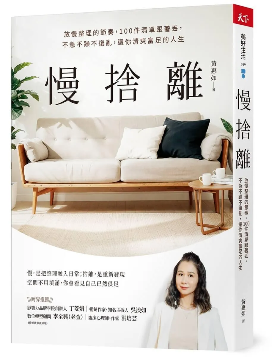 慢捨離：放慢整理的節奏，100件清單跟著丟，不急不躁不復亂，還你清爽富足的人生