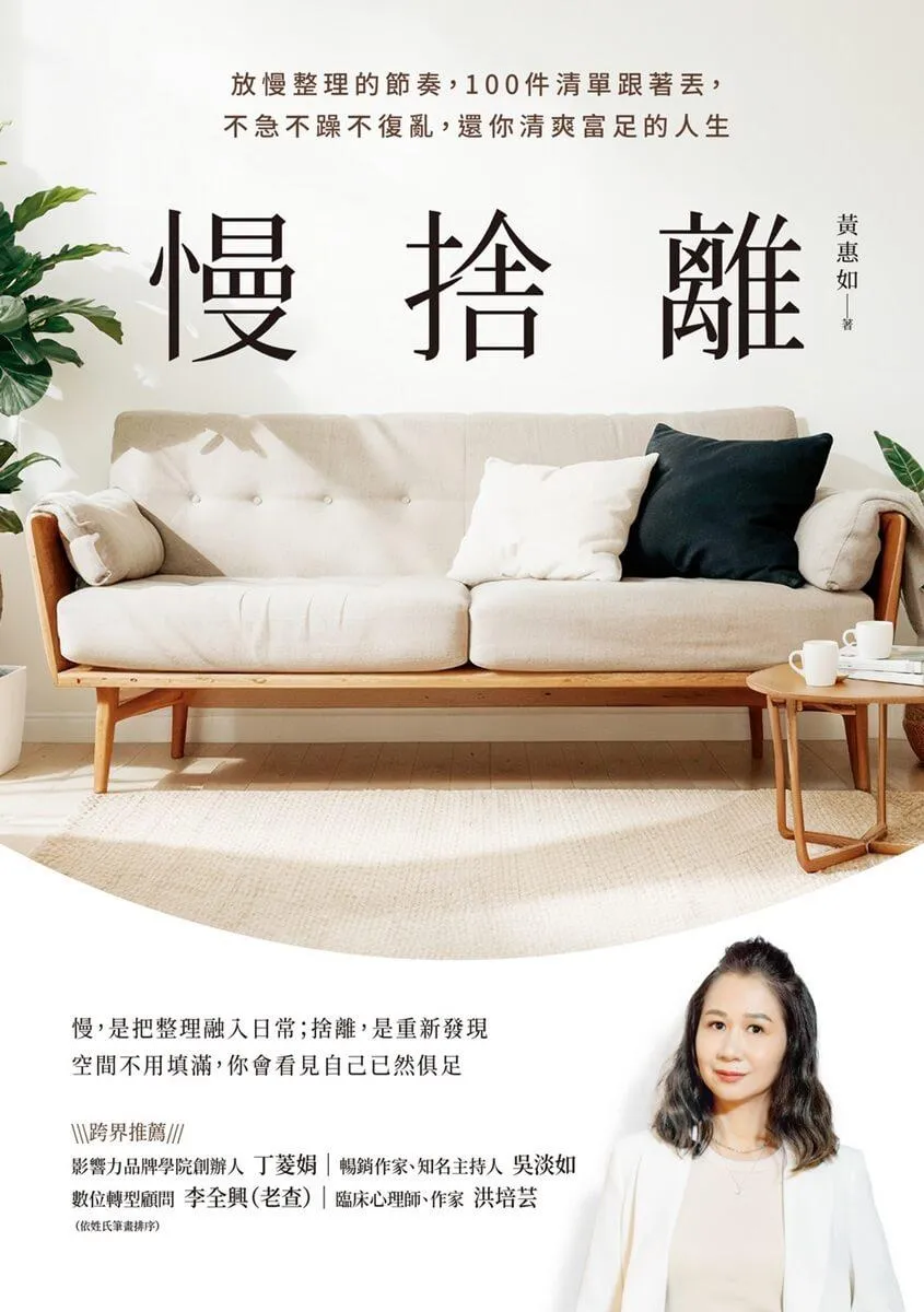 慢捨離:放慢整理的節奏,100件清單跟著丟,不急不躁不復亂,還你清爽富足的人生