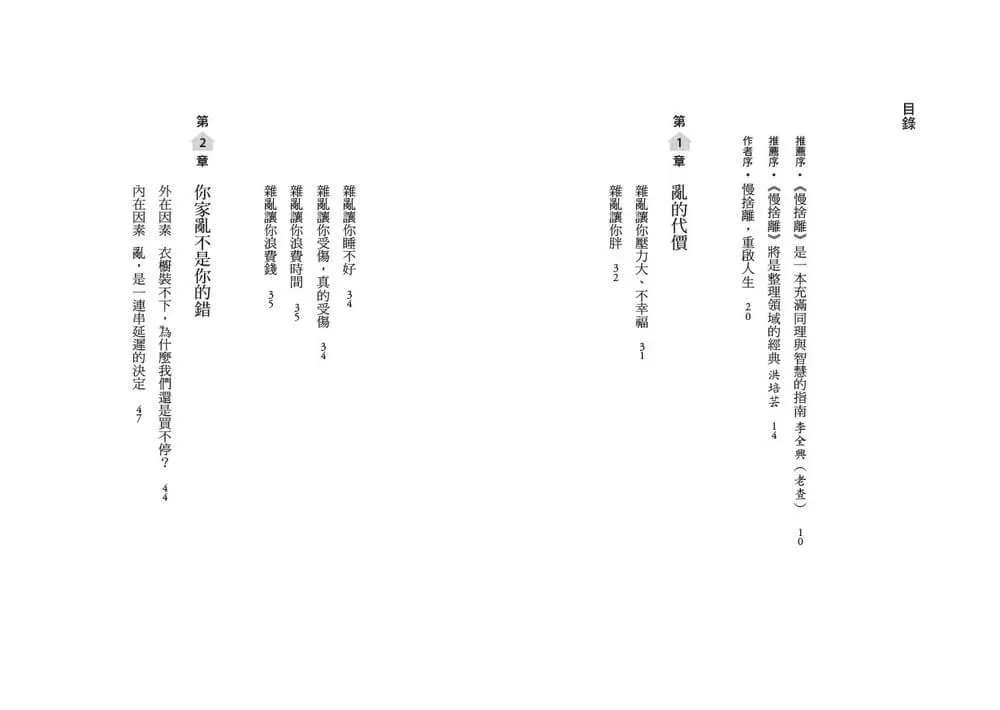慢捨離:放慢整理的節奏,100件清單跟著丟,不急不躁不復亂,還你清爽富足的人生