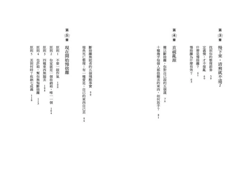 慢捨離:放慢整理的節奏,100件清單跟著丟,不急不躁不復亂,還你清爽富足的人生