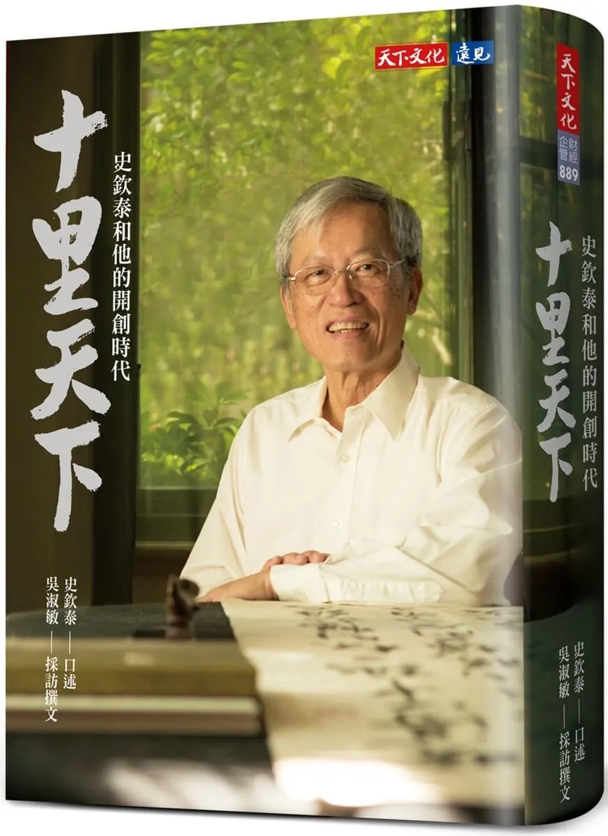 十里天下：史欽泰和他的開創時代