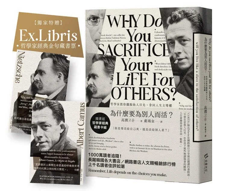 為什麼要為別人而活：哲學家教你擺脫他人目光，拿回人生主導權【繁體中文版獨家贈特典「哲學家經典金句藏書卡組」】