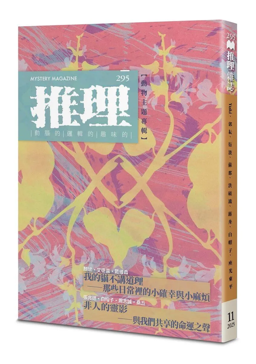 推理 (295)：靈【四十一周年紀念號】