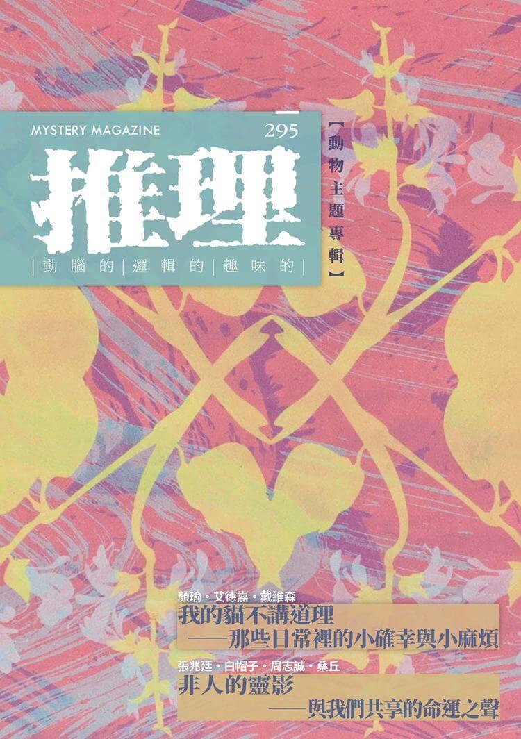 推理 (295):靈【四十一周年紀念號】