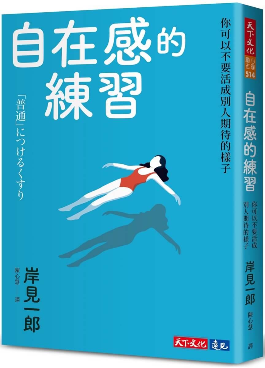 自在感的練習：你可以不要活成別人期待的樣子