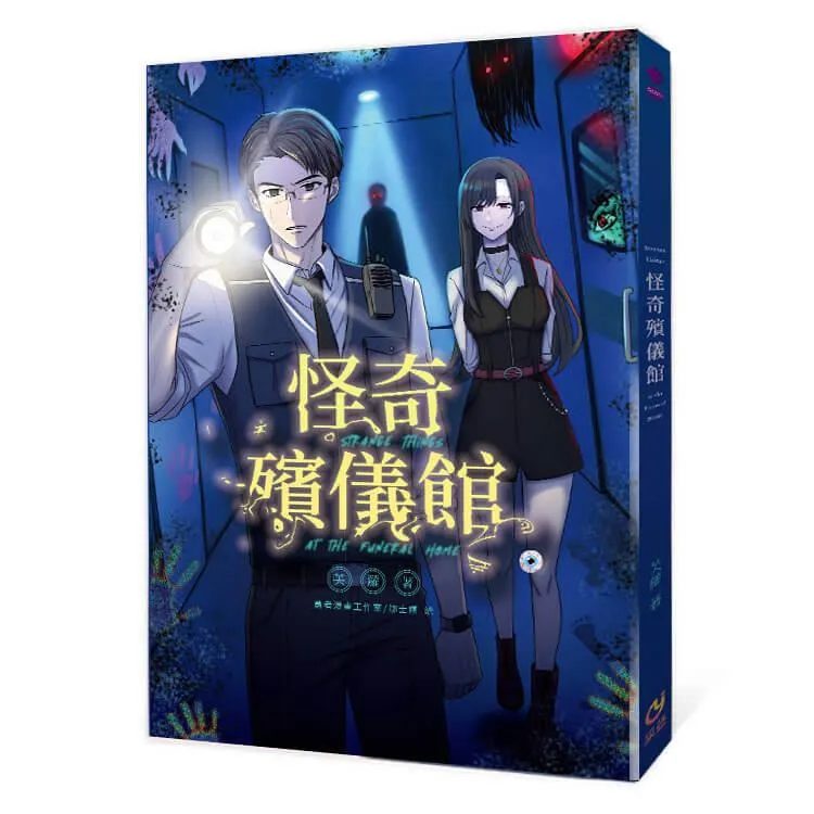 怪奇殯儀館