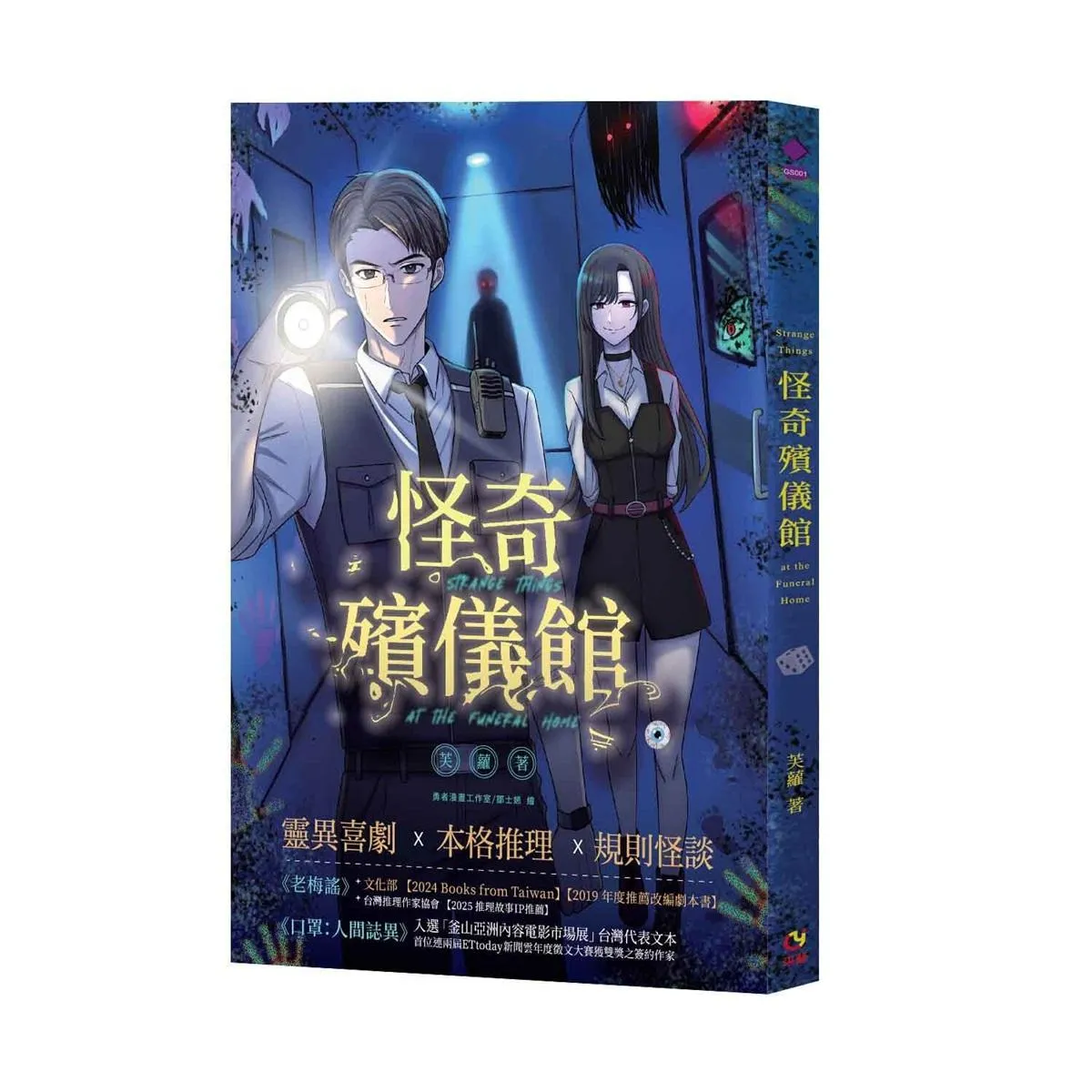 怪奇殯儀館
