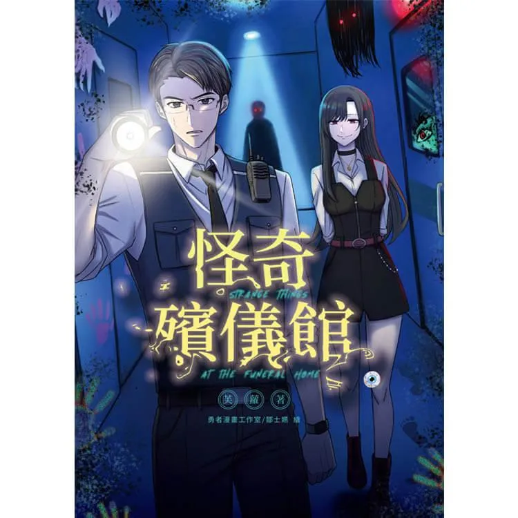怪奇殯儀館