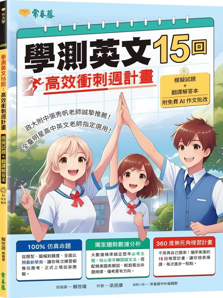 學測英文15回：高效衝刺週計畫（模擬試題 + 翻譯解答本+ 附免費AI作文批改）