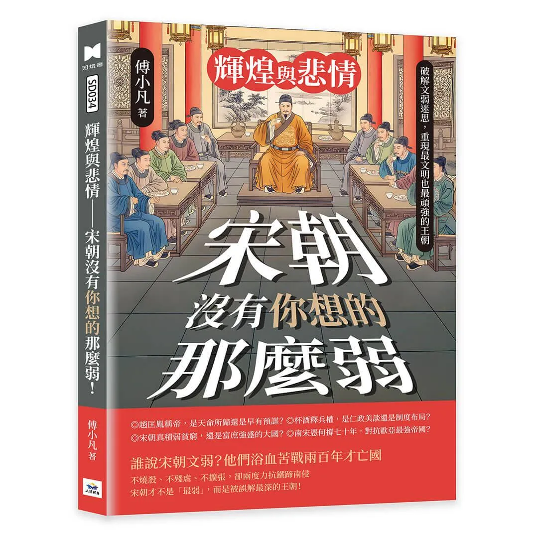 輝煌與悲情──宋朝沒有你想的那麼弱！破解文弱迷思，重現最文明也最頑強的王朝
