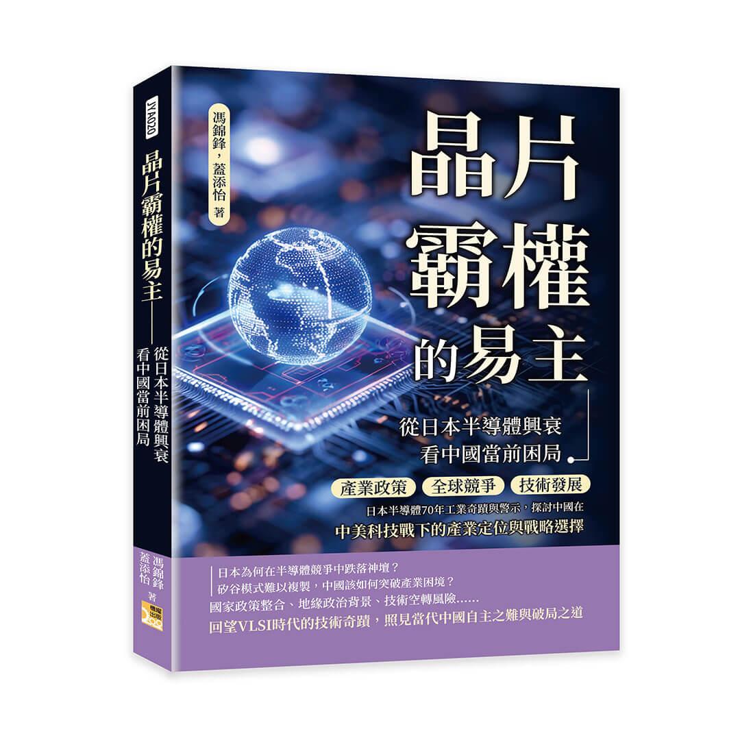 晶片霸權的易主──從日本半導體興衰看中國當前困局：產業政策、全球競爭、技術發展……日本半導體70年工業奇蹟與警示，探討中國在中美科技戰下的產業定位與戰略選擇