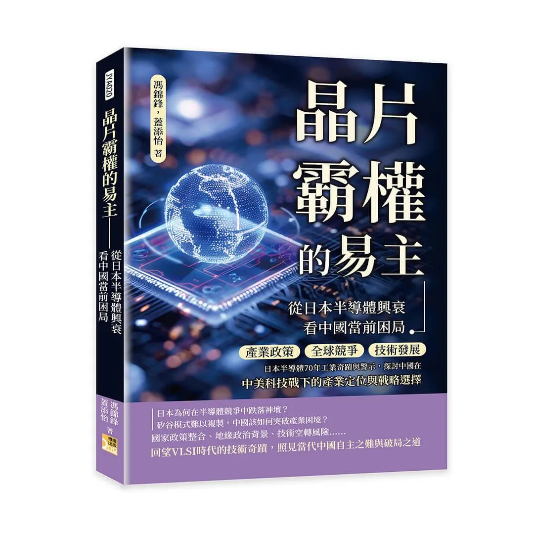 晶片霸權的易主──從日本半導體興衰看中國當前困局：產業政策、全球競爭、技術發展……日本半導體70年工業奇蹟與警示，探討中國在中美科技戰下的產業定位與戰略選擇