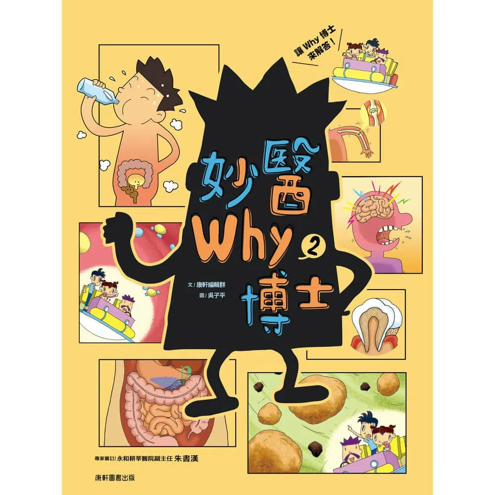妙醫Why博士2