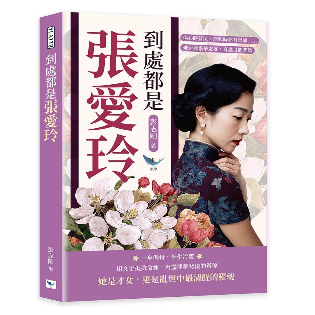 到處都是張愛玲：傷心時蒼涼，高興時亦有蒼涼……她看透繁華虛妄，寫盡世間悲歡
