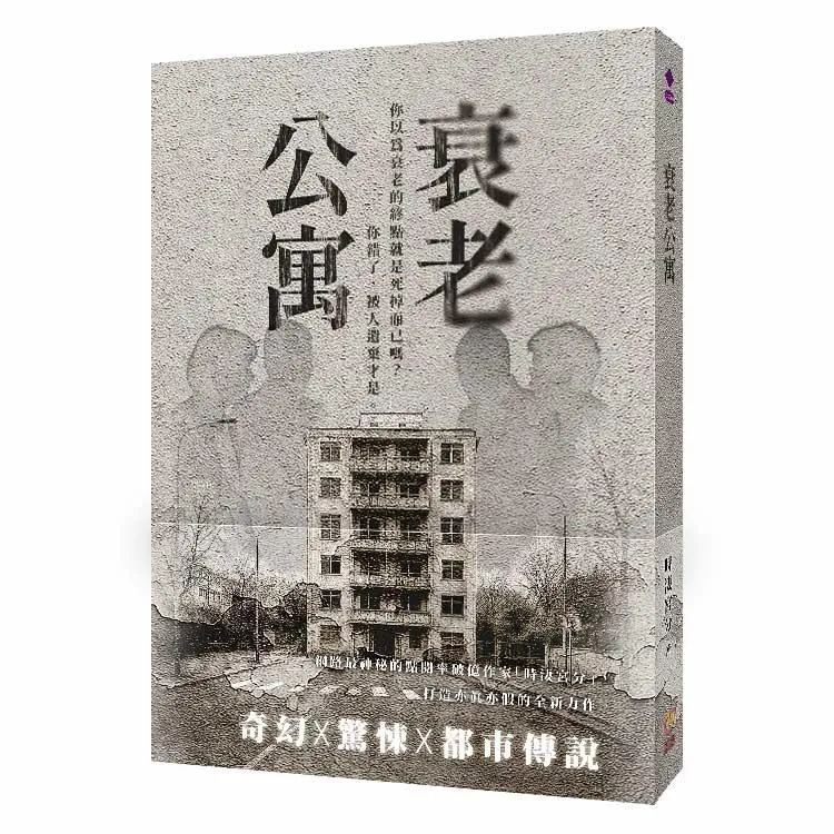衰老公寓