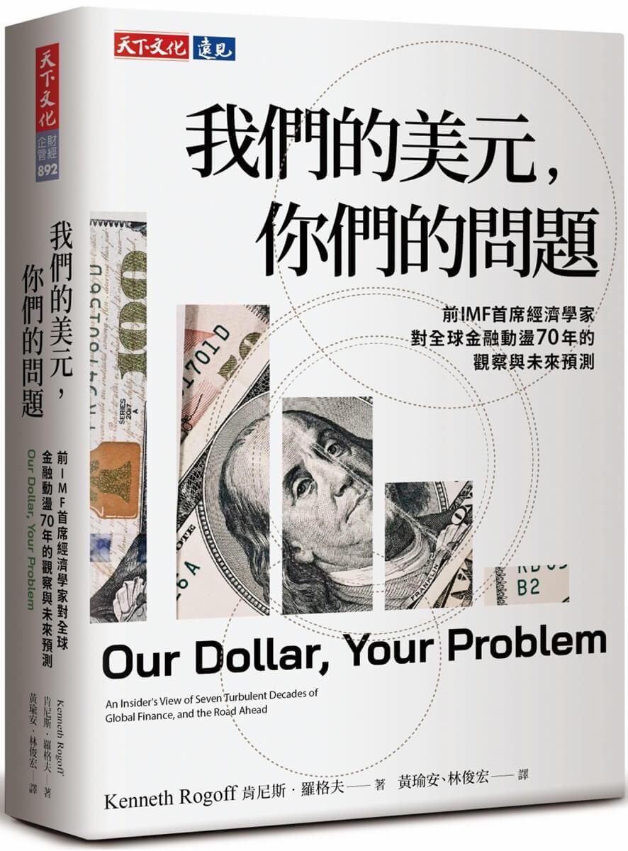 我們的美元，你們的問題：前IMF首席經濟學家對全球金融動盪70年的觀察與未來預測