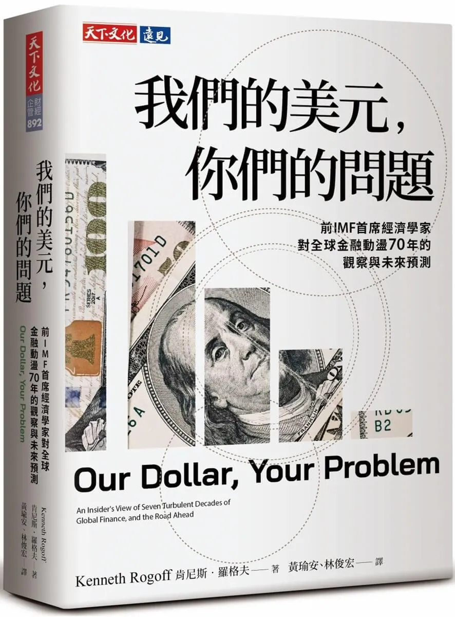 我們的美元，你們的問題：前IMF首席經濟學家對全球金融動盪70年的觀察與未來預測