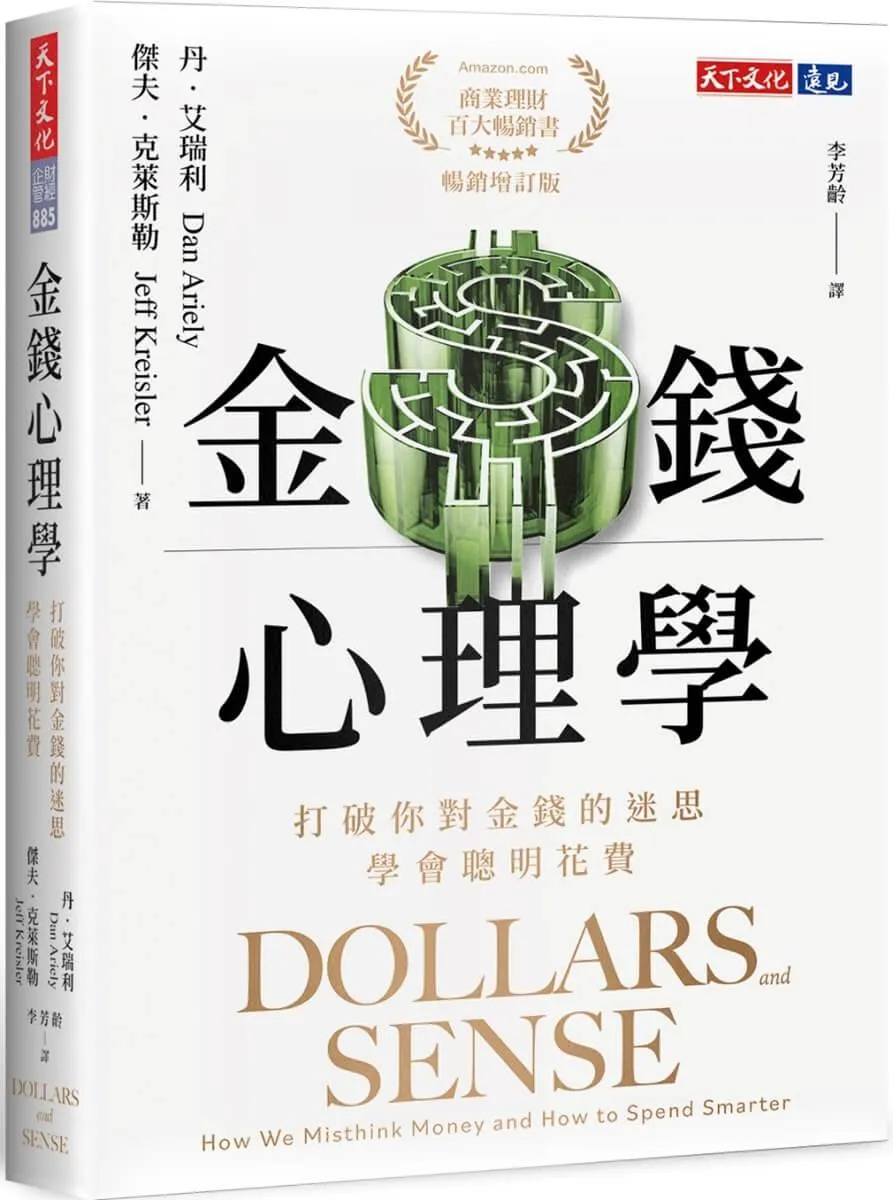 金錢心理學（暢銷增訂版）：打破你對金錢的迷思，學會聰明花費