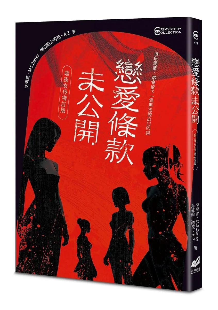 戀愛條款未公開【暗夜女伶增訂版】