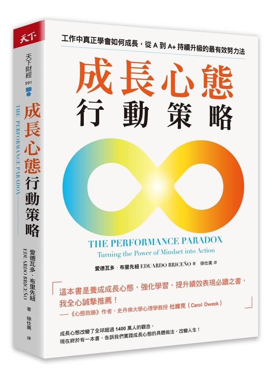成長心態行動策略：在工作中真正學會如何成長，從A到A+持續升級的最有效努力法