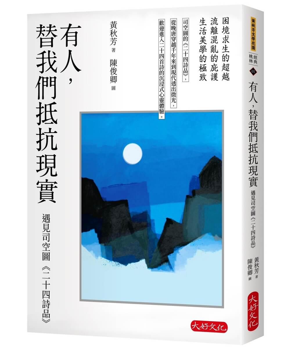 有人，替我們抵抗現實：遇見司空圖《二十四詩品》