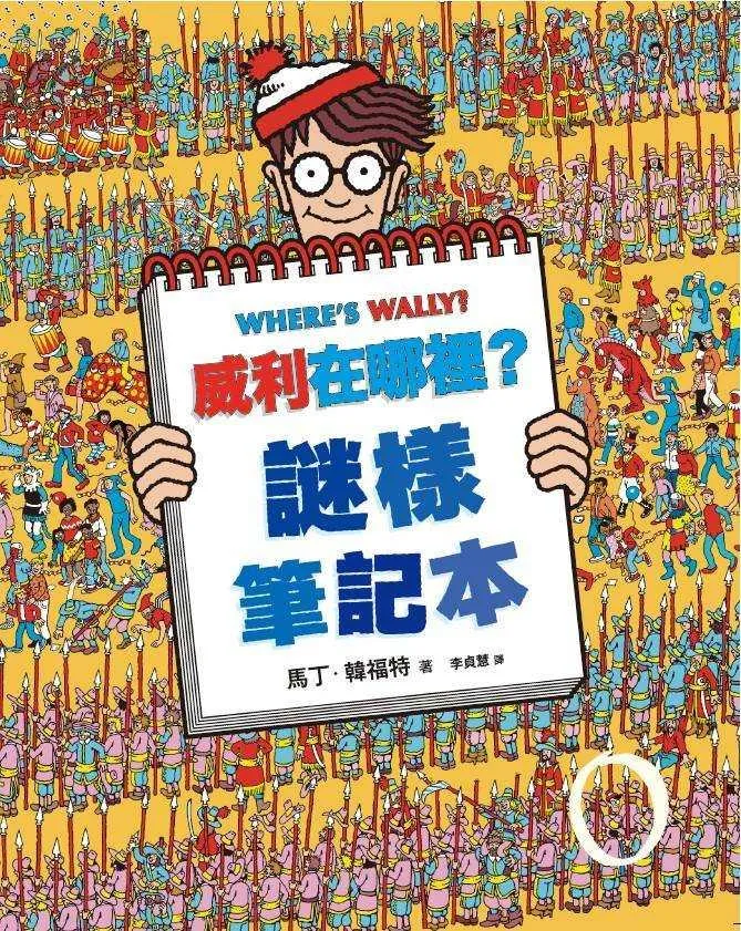 威利在哪裡？7謎樣筆記本（經典版）