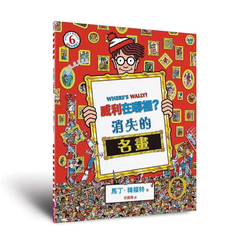 威利在哪裡？6消失的名畫（經典版）