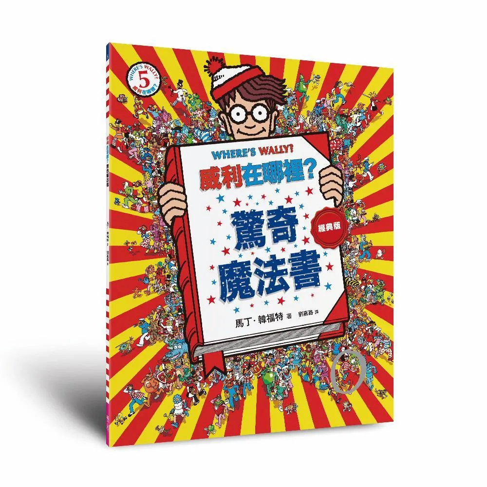 威利在哪裡？5驚奇魔法書（經典版）