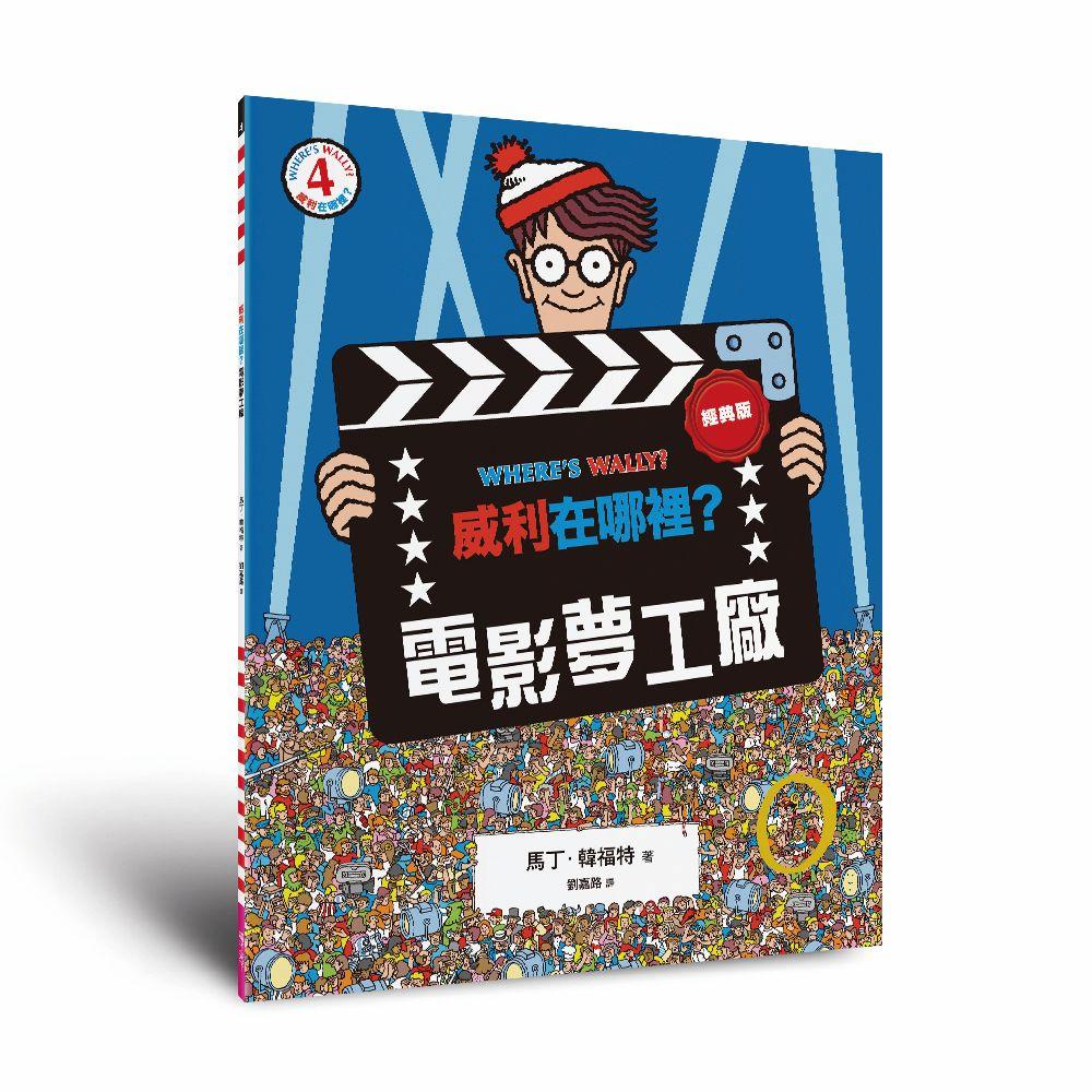 威利在哪裡？4電影夢工廠（經典版）