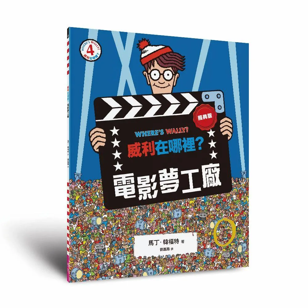 威利在哪裡？4電影夢工廠（經典版）