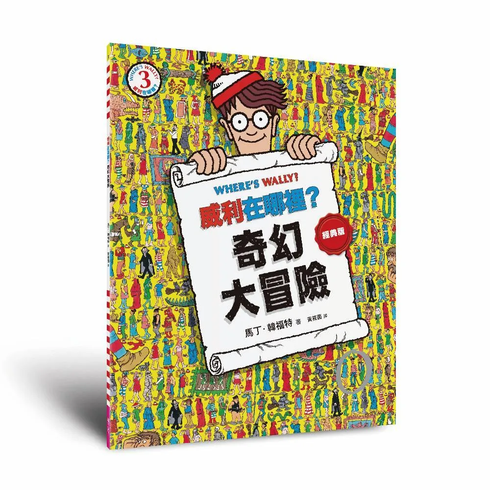 威利在哪裡？3奇幻大冒險（經典版）