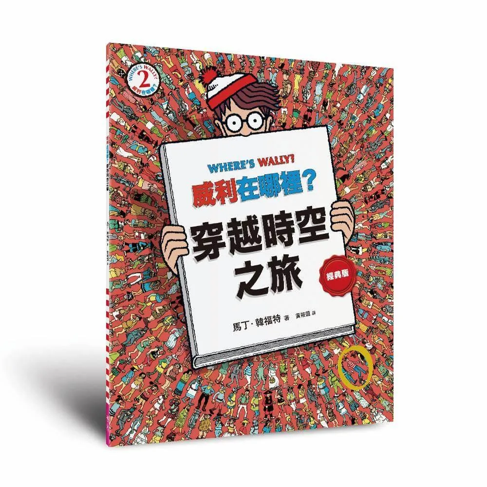 威利在哪裡？2穿越時空之旅（經典版）