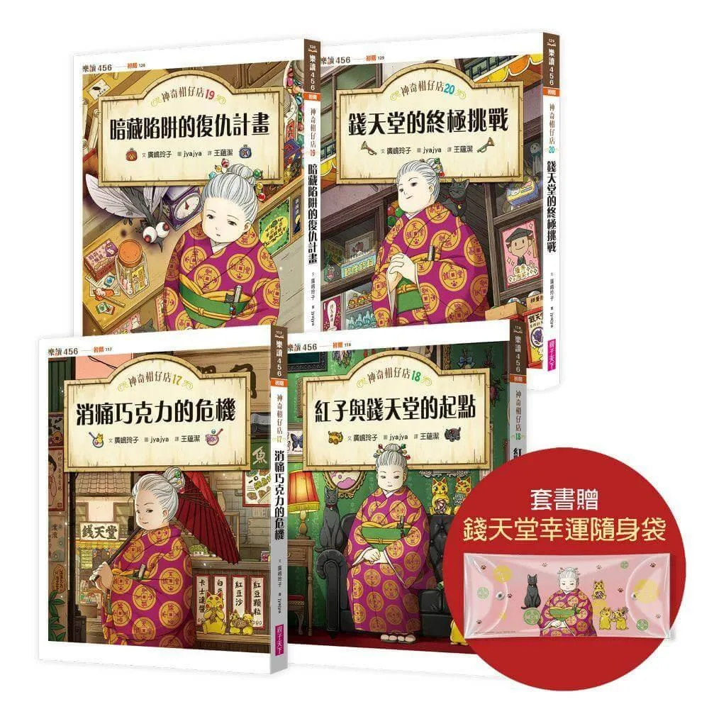 神奇柑仔店17～20套書（首刷附贈錢天堂幸運隨身袋）