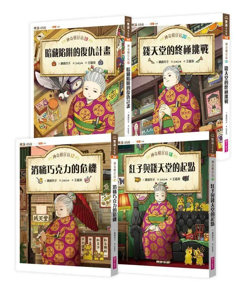 神奇柑仔店17～20套書（共四冊）