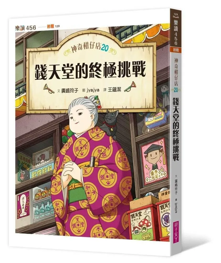 神奇柑仔店20：錢天堂的終極挑戰