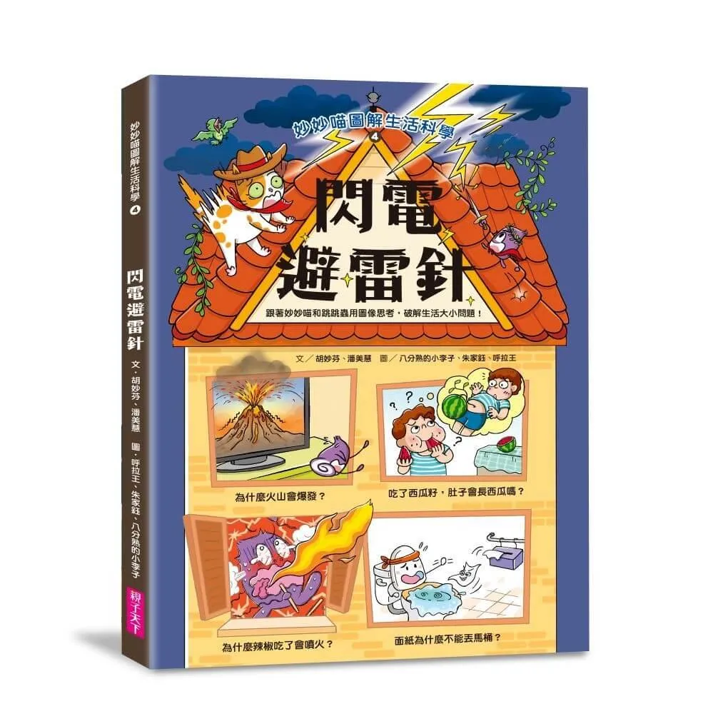 妙妙喵圖解生活科學4：閃電避雷針－跟著妙妙喵和跳跳蟲用圖像思考，破解生活大小問！