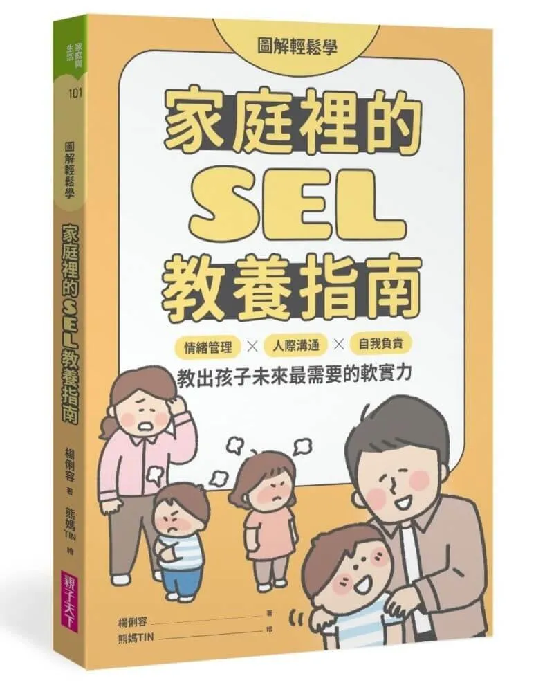 【圖解輕鬆學】家庭裡的SEL教養指南：情緒管理×人際溝通×自我負責，教出孩子未來最需要的軟實力