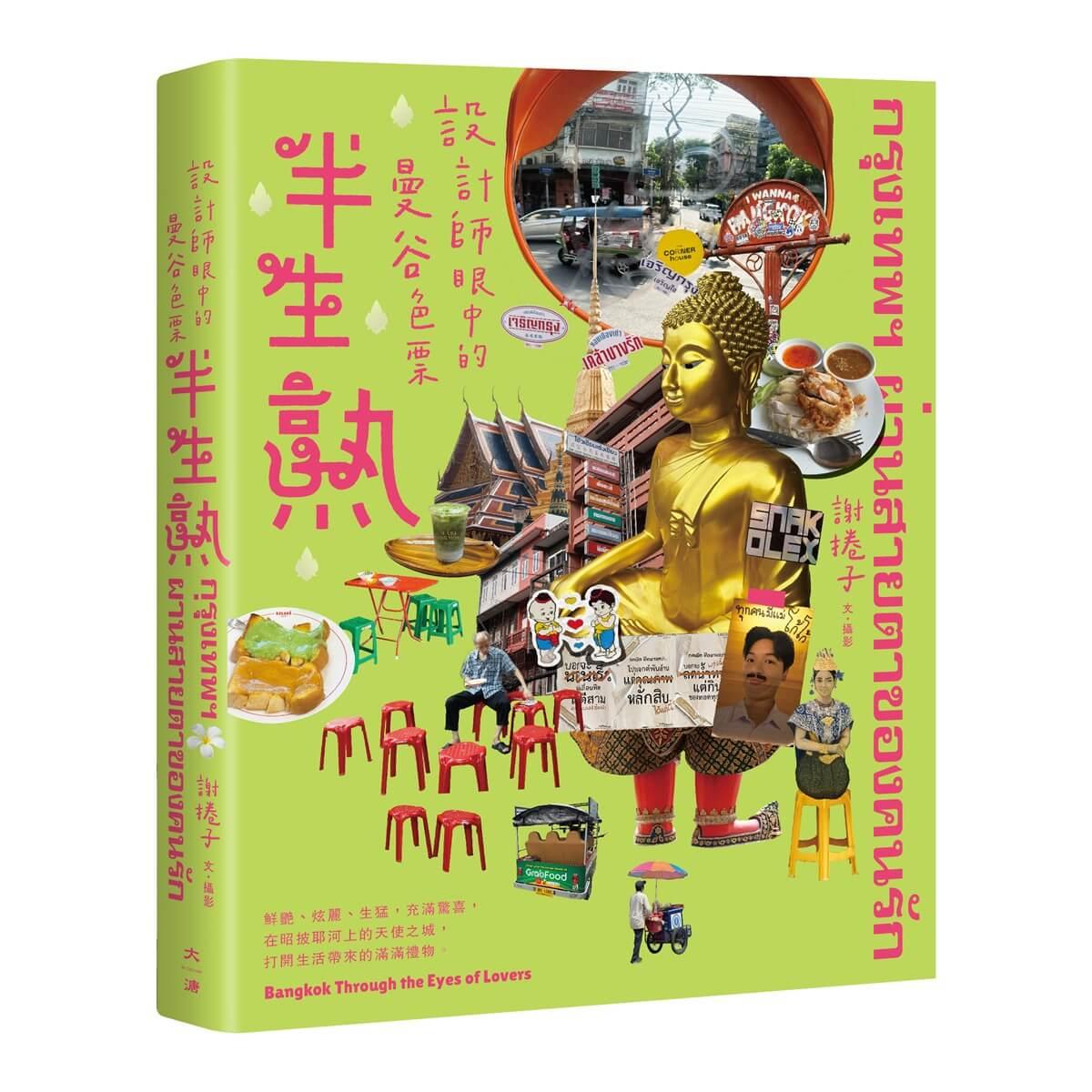 半生熟：設計師眼中的曼谷色票