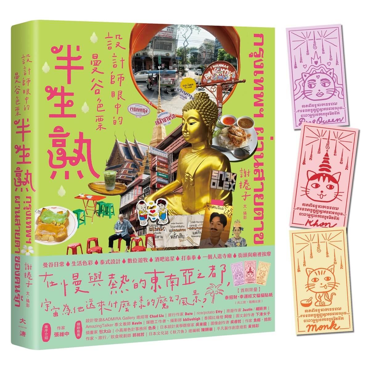 半生熟【隨書附：泰招財幸運經文貓貓貼紙（三款隨機出貨）】：設計師眼中的曼谷色票