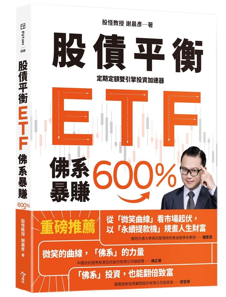 股債平衡ETF佛系暴賺600％：定期定額雙引擎投資加速器