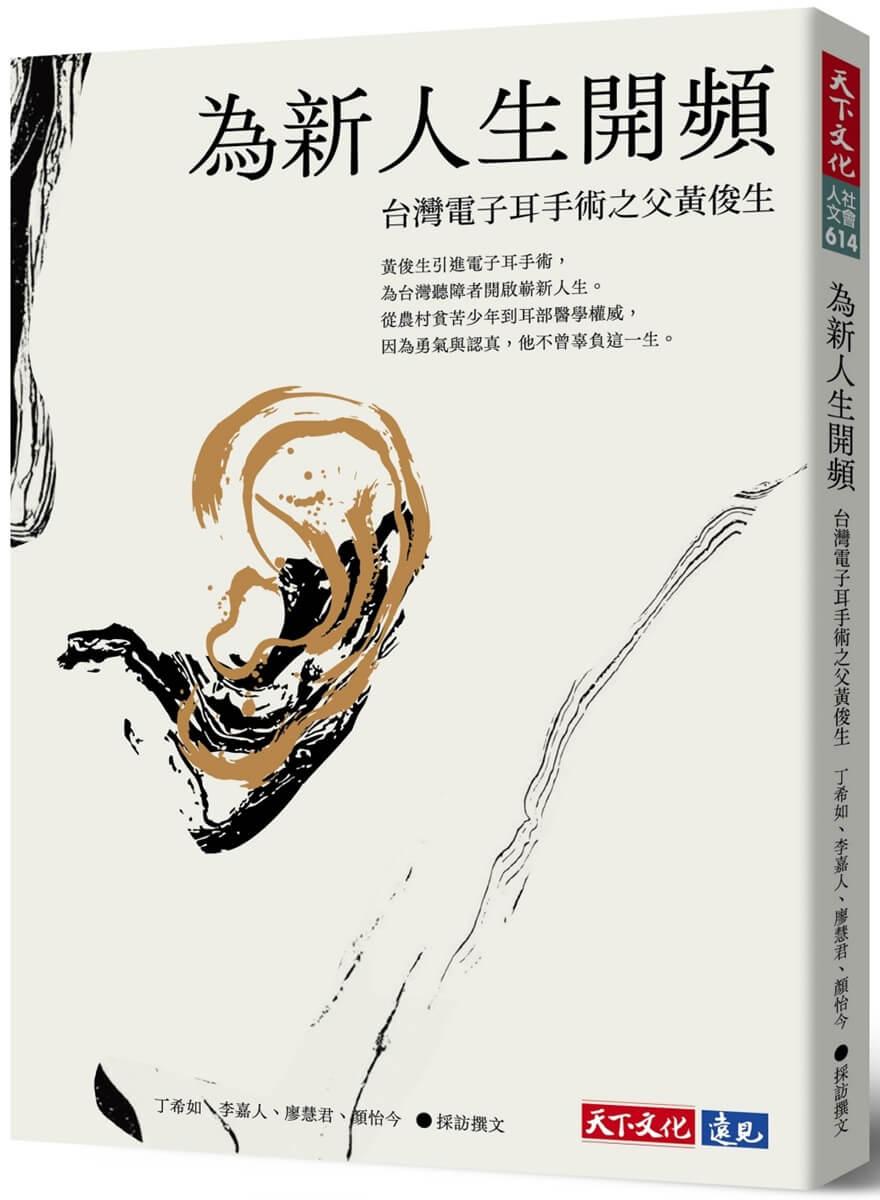 為新人生開頻：台灣電子耳手術之父黃俊生