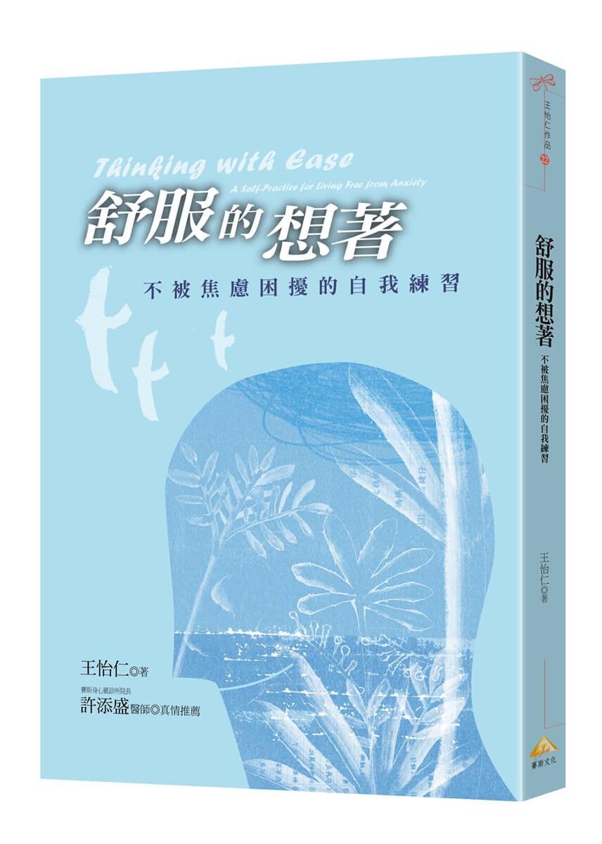 舒服的想著：不被焦慮困擾的自我練習