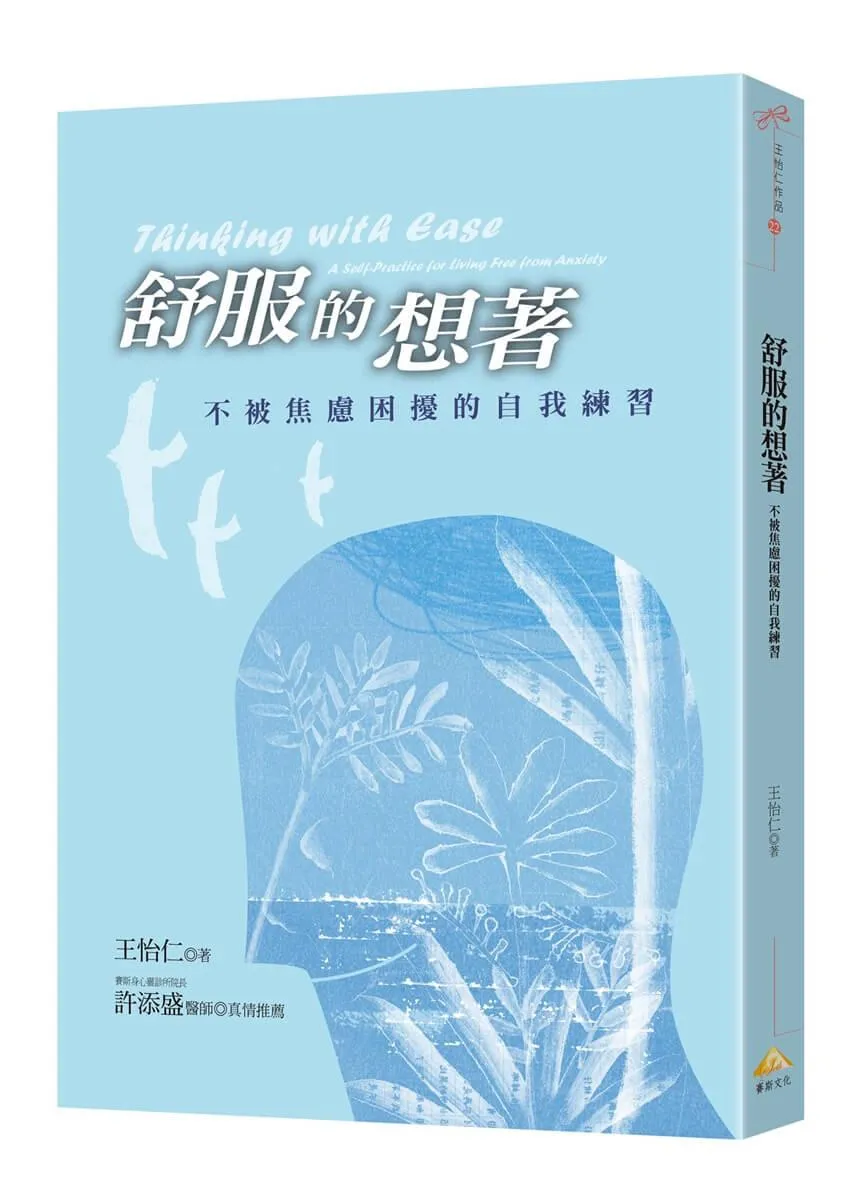 舒服的想著：不被焦慮困擾的自我練習