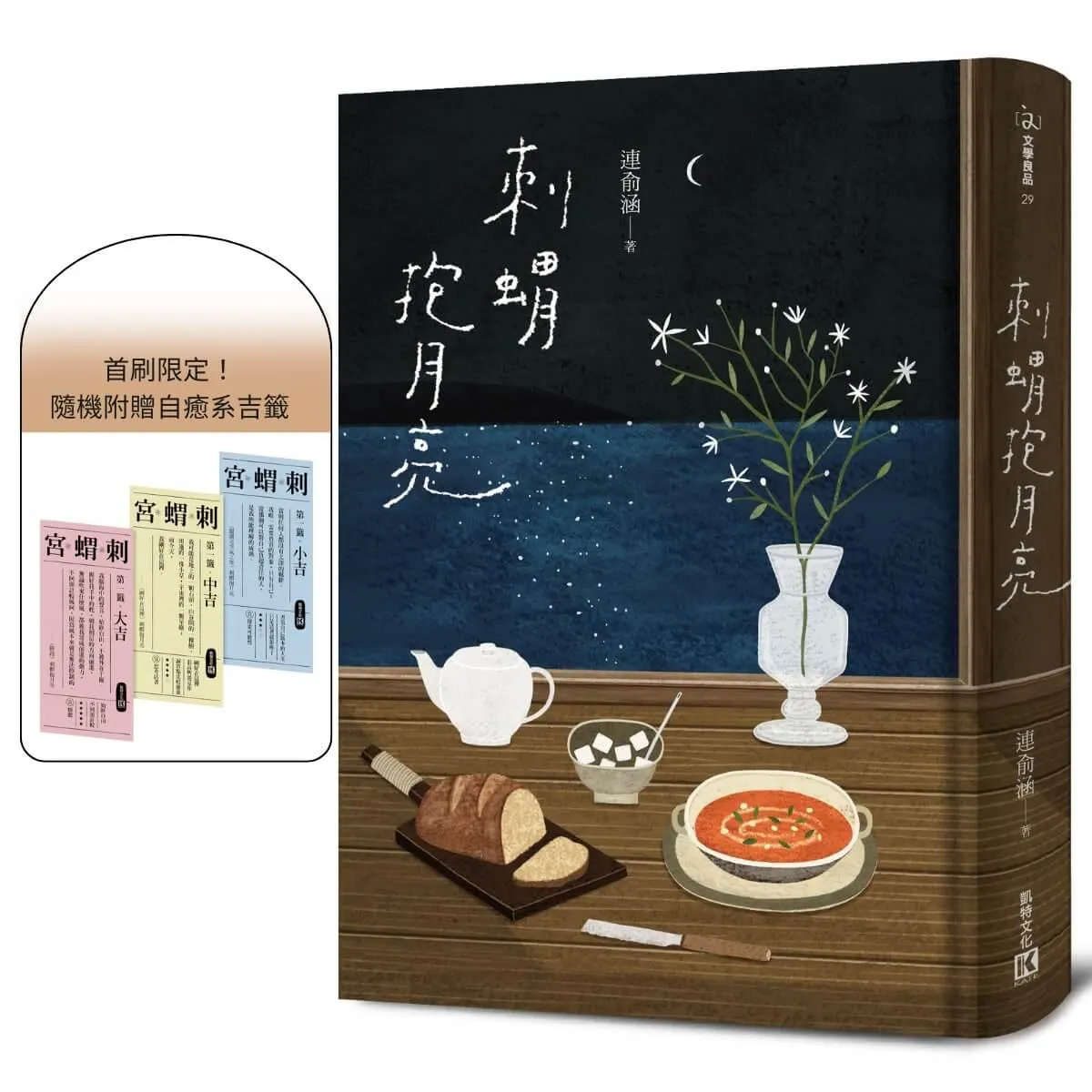 刺蝟抱月亮（附贈首刷限定自癒系吉籤）