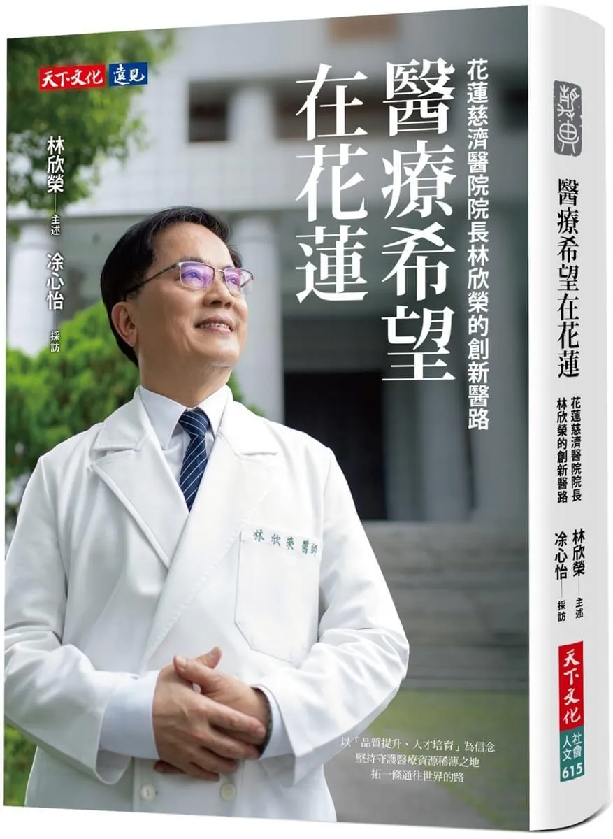 醫療希望在花蓮：花蓮慈濟醫院院長林欣榮的創新醫路